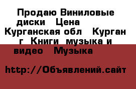 Продаю Виниловые диски › Цена ­ 7 000 - Курганская обл., Курган г. Книги, музыка и видео » Музыка, CD   